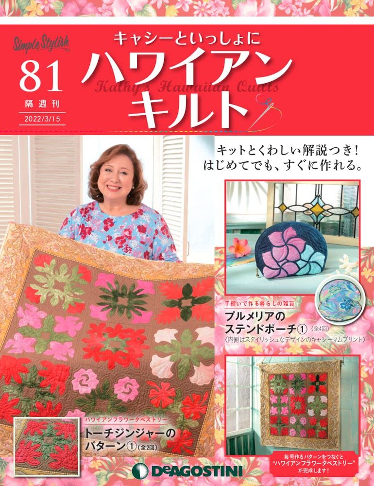 キャシーといっしょにハワイアンキルト デアゴスティーニ 6巻-80巻 まとめ売り キャシーといっしょにハワイアンキルト デアゴスティーニ 6巻-80